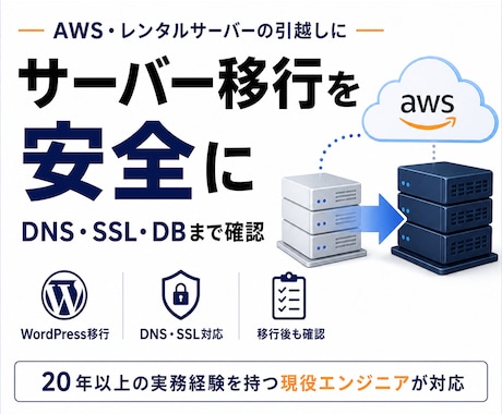 AWS・レンタルサーバーの移行作業を代行します プロが安全にサーバー移転をサポート イメージ1