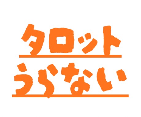タロット占いでお悩み解決のお手伝いをいたします もやもやした気持ち、カードでそっと読み解きます イメージ1