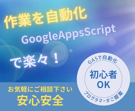 GoogleAppsScriptで作業自動化します あなたの作業をプログラマーの私がツールで自動化します！ イメージ1