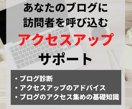 ブログのアクセスアップ・SEOのアドバイスします 月収１万円以下で伸び悩んでるあなたにブログ診断します イメージ1