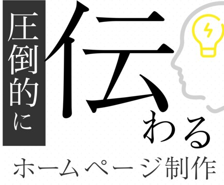 圧倒的に「伝わる」ホームページを制作します あなたのクリエイティブ、伝わらないと意味がありません。 イメージ1