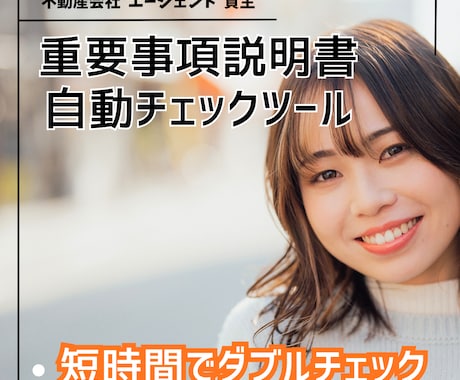 不動産会社の重説チェック精度をアップ、効率化します 損害賠償や業務停止リスクを抑える自動ツールで業績アップも。 イメージ2