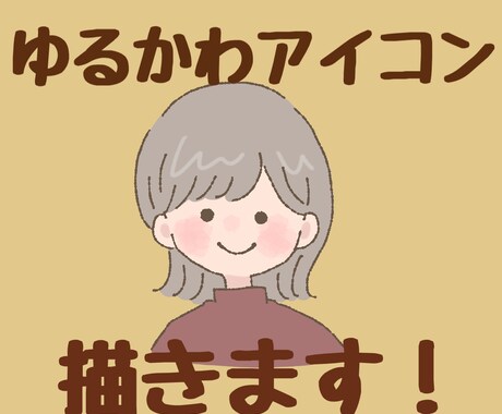 SNS、ブログに◎ゆるくてかわいいアイコン描きます あなただけのオリジナルアイコンを イメージ1