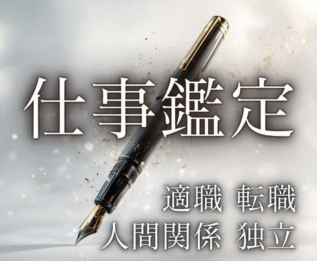 仕事のあらゆる悩みを霊視で読み解きます 仕事運に恵まれず、望む評価を得られない状況を好転に導く イメージ1