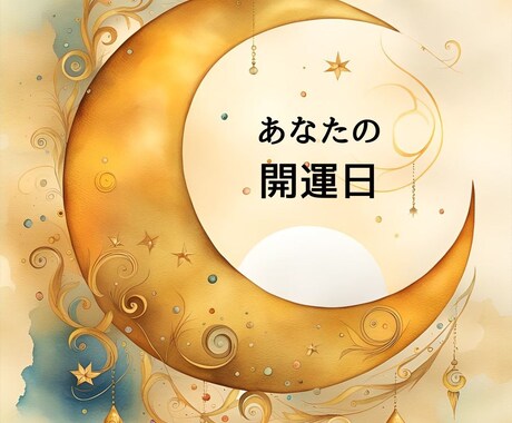 ホロスコープで開運日を読みます あなただけのタイミングの良い日 ５名様限定