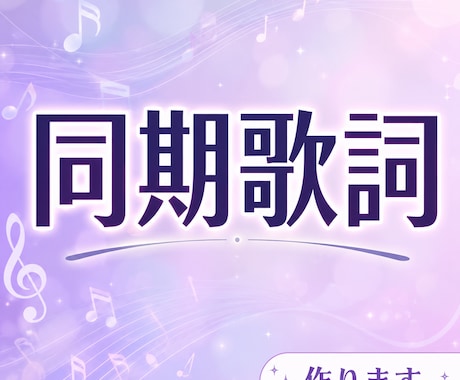 同期歌詞【2曲セット】音楽の同期歌詞、作ります アプリに入れるだけ！簡単にいつもの音楽がより良く！ イメージ1
