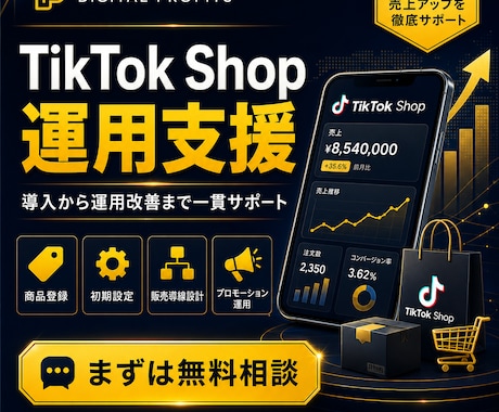 TikTok Shop運用代行します 出店準備から商品登録・運用改善まで対応 イメージ1