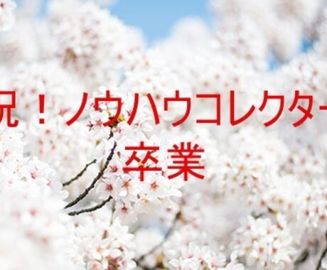 ノウハウを読んだ瞬間からできます 本気を出してこれで最後にしましょう。０から１になる方法伝授！ イメージ1