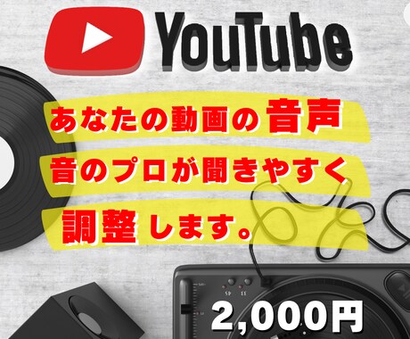 YouTube動画の音声をプロが綺麗に調整します ◆音量調整・EQ調整等の整音で聴きやすい音に調整致します。 イメージ1
