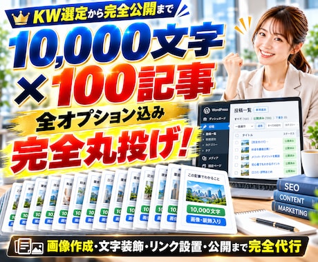フル装備SEO記事作成！100記事を完全入稿します イメージ1