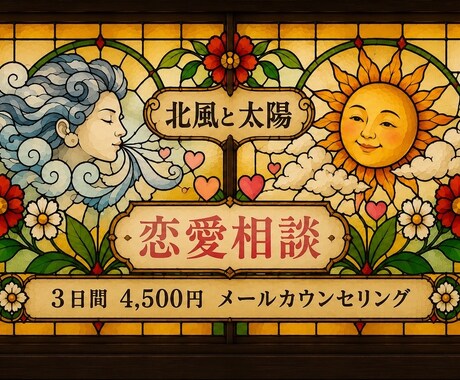 恋愛のお悩みお聞きします 一緒に考えていきましょう。メッセージでお話ししませんか？ イメージ1