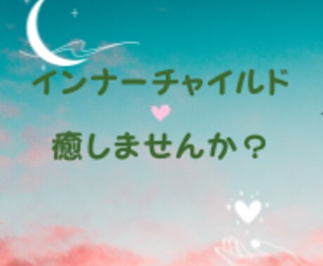 インナーチャイルドの癒やし方ワークお伝えします 生きづらさを抱えたあなただけのサービスです イメージ1