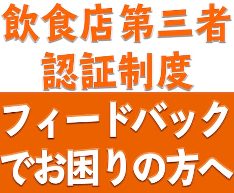 飲食店第三者認証制度のコンサルティングを実施します 制度のグルメサイトでのフィードバックにお困りの方へ イメージ1