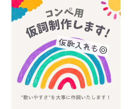 当日納品可◎コンペ用の仮歌詞(仮歌)制作します ボーカリストが歌いやすい歌詞！コンペ用デモの仮歌入れも◎ イメージ1