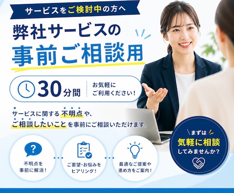 弊社サービスの事前相談30分で対応します 不明点やお悩みを事前に整理・解消できます イメージ1