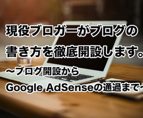 現役ブロガーがブログの書き方を徹底開設します Google AdSenseの審査を通過したい人向け。 イメージ1