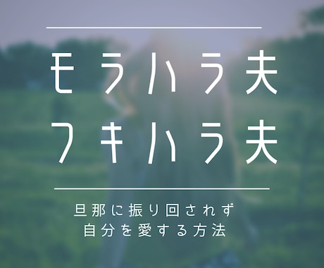 妻専用♀旦那のイライラや理不尽な態度…悩み聴きます 元モラハラ夫を激変させた心理カウンセラーが１００％味方です イメージ1
