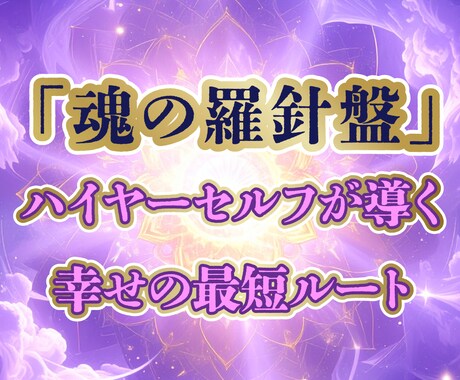 魂の羅針盤◆ハイヤーセルフの言葉を届けます 幸せの最短ルートへ。愛ある高次元のメッセージ イメージ1