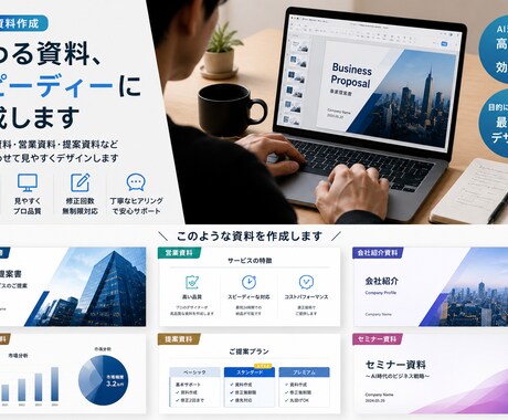 AIで伝わる資料を作ります 見やすく伝わる資料を迅速に制作します。 イメージ2