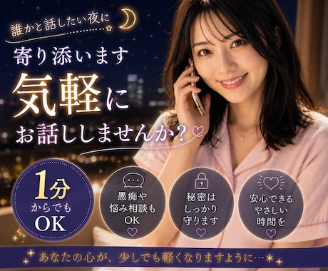 今すぐOK★誰でも★貴方のお話相手になります 通話1分〜大歓迎★誰かと話したい時に、寄り添います★ イメージ1