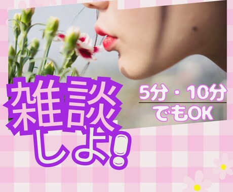 とりあえず雑談しよ！あなたのお話しききます お試しでもOK!/雑談/恋愛/仕事/悩み/将来/愚痴 イメージ1