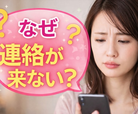 連絡が来ない理由を男目線＋タロットで占います 彼が連絡しない本音を読み解きます イメージ1