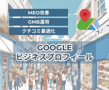 MEO改善・GBP（GMB）運用を承ります マップ表示順位・Googleビジネスプロフィールの運用と改善 イメージ1