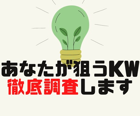 あなたが選定したキーワードを調査しSEO評価します 1KWたった300円！効率的にKWを選んで記事を書きましょう イメージ1
