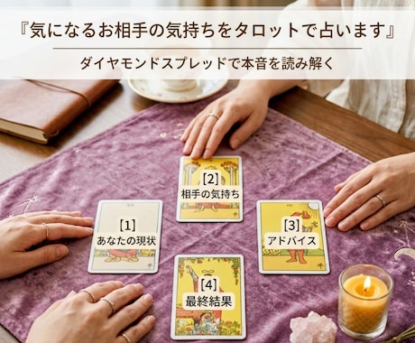 気になるお相手の気持ちをタロットで占います あの人の本音、知るのが怖い…その不安を確信へ変えませんか？ イメージ1