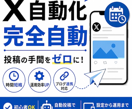 X投稿を自動化して運用を効率化します 投稿の手間をゼロに。自動化＋設計まで対応します。 イメージ1