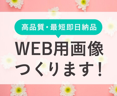 オールジャンル対応！WEB画像なんでも制作します 大手広告代理店のデザイナーがバナー・ヘッダー・サムネなど制作 イメージ1