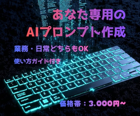 あなた専用のAIプロンプトを作成します ChatGPT以外も対応可能｜業務・日常どちらもOK イメージ1