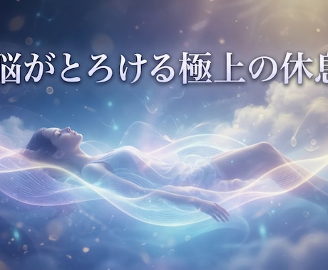 脳がとろける極上ディープリラクゼーションに導きます 思考のスイッチをオフにし、極上の軽さを体験してみませんか イメージ1