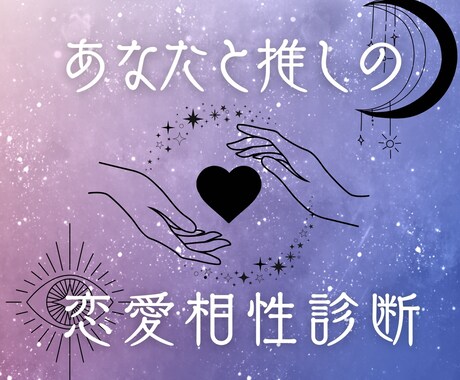 あなたと推しの恋愛相性＆妄想ストーリー診断します あなただけの“推しとの関係”を占い×妄想で描きます！ イメージ1