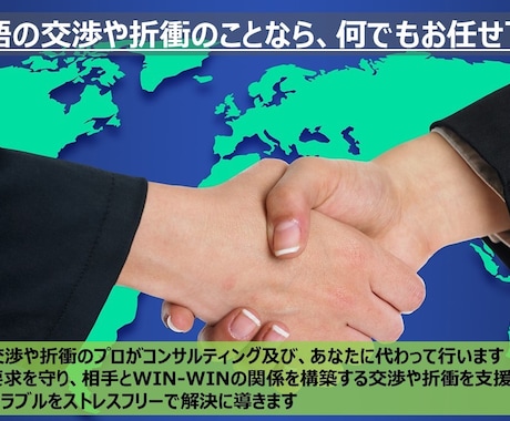 英語の交渉や折衝を支援及び、あなたの代理で行います 海外との交渉や折衝のプロが、コンサルティング及び代行します イメージ1