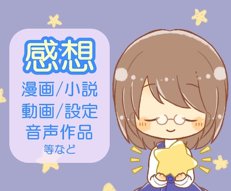 長編作品をお読みしてファンレターをお届けします 短編複数本にもご対応◎ あなたの力作、是非読ませて下さい✨ イメージ1