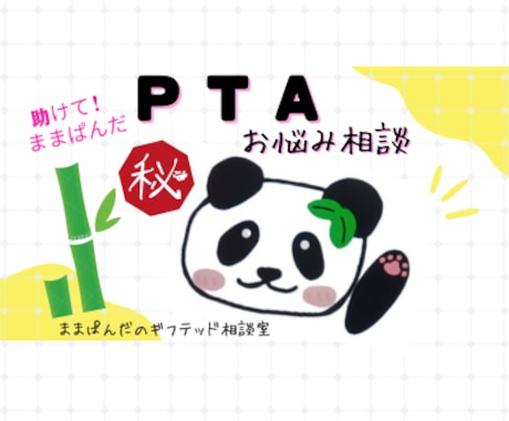 中の人（現役役員）がPTAのお悩みを解決します PTAやりたくない！もうやめたい！つらすぎる～！という方へ イメージ1