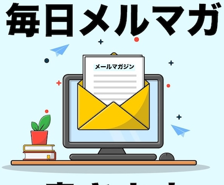 30日間メルマガ記事を毎日書かせていただきます 貴社のメルマガに関するお悩みをすべて解決いたします！ イメージ1