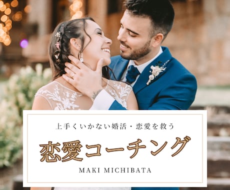 彼女が欲しい方限定『恋愛・婚活コーチング』致します 自身で継続して、多くの女性と恋愛・婚活を楽しめるあなたに。 イメージ1