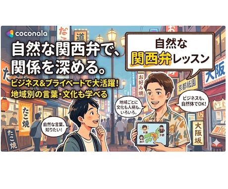 明日から使える生きた関西弁をネイティブが教えます 標準語も使いこなすネイティブ関西人が教えます！ イメージ1