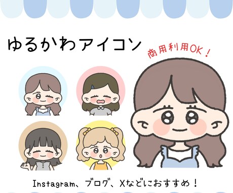 商用利用OK♡ゆるかわアイコン描きます SNSにぴったりのオリジナルイラストでかわいさUP♡ イメージ1