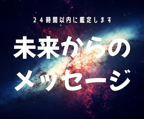 未来から今のあなたに必要な光便りメッセージ伝えます 「未来のあなた」がどうしても「今のあなた」に伝えたい事って? イメージ1