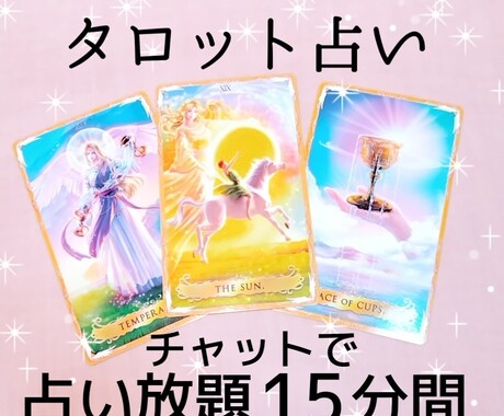 占い放題15分♡タロットで占います 不安やモヤモヤを相談してみませんか？ イメージ2