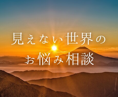 人には言えない違和感、目に見えないお悩みを伺います スピリチュアルやオカルトに関する相談をお気軽にどうぞ イメージ1