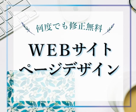 WEBサイトのページデザイン承ります 低価格で丁寧なサービスをご提供致します イメージ1