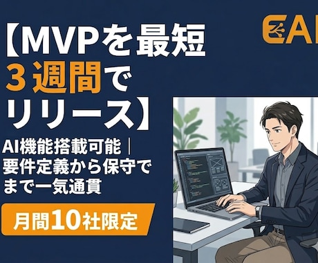 AIエンジニアがMVP開発を最短3週間で実現します AI機能搭載可能｜要件定義から運用保守まで一気通貫 イメージ1