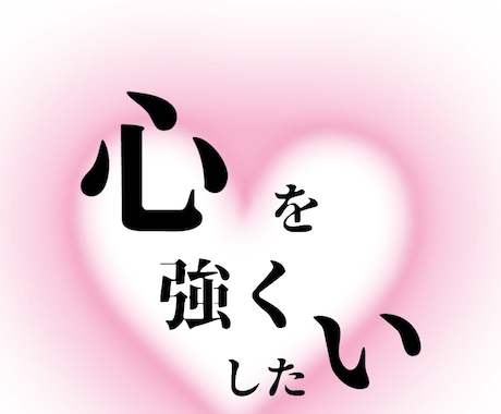 あなたが辛くなる原因を探します メンタルを強くしたい人必見！！ イメージ1