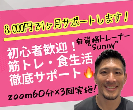 3,000円で1ヶ月！筋トレ・食生活を支援します ビデオチャット60分×3回実施！お客様に全力で向き合います！ イメージ1