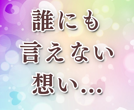 複雑な恋の苦しみ・不倫の想いを静かに傾聴します 不倫の想いを解きほぐし心を穏やかにする傾聴 イメージ1