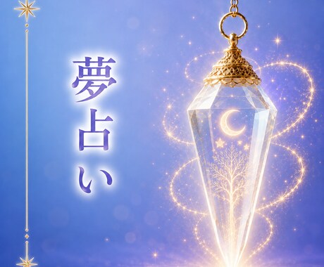 気になる夢のメッセージを丁寧に読み解きます あなたの夢が伝えたい大切な意味をお届けします イメージ1